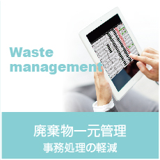 廃棄物一元管理